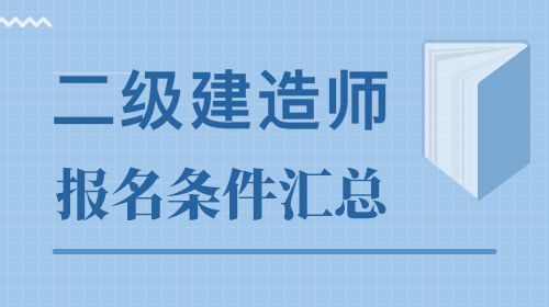 四川省报考二级建造师工作年限与专业年限的区别