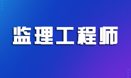 浙江省2022年监理工程师考试新报考条件
