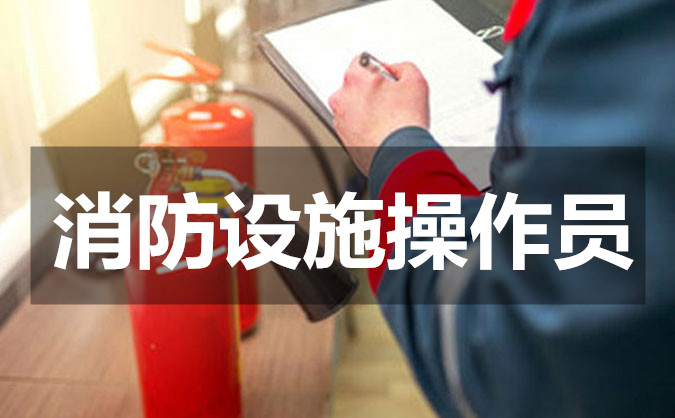郴州2022年消防设施操作员报考条件详情介绍