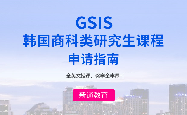 厦门GSIS韩国商科类研究生课程申请指南