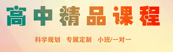 邢台高中一对一课后辅导哪家好