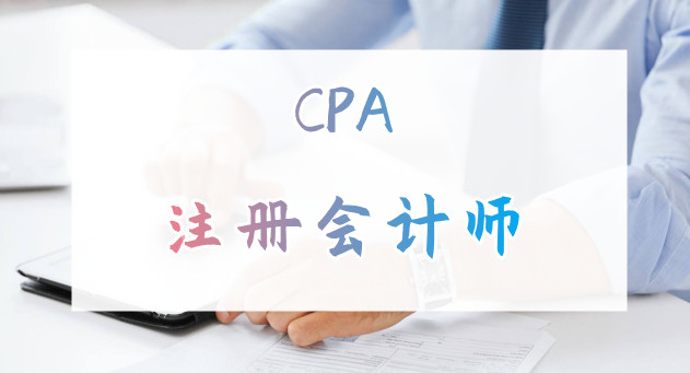 重庆CPA考试6科都有什么特点