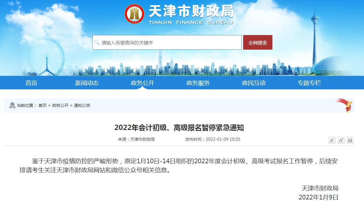 天津市财政局发布重要通知2022年会计初级、报名暂停紧急通知