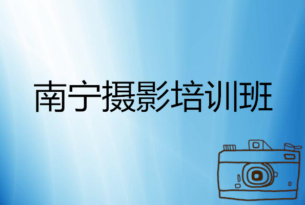 南宁摄影培训学校推荐一个不错机构-南宁色妆