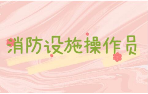 邢台建构筑物消防员报考条件您知道吗