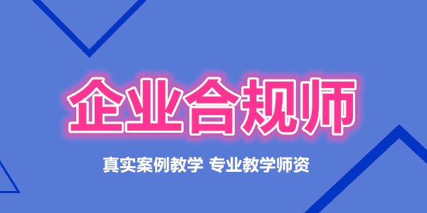 重庆新职业企业合规师考试报名入口查询