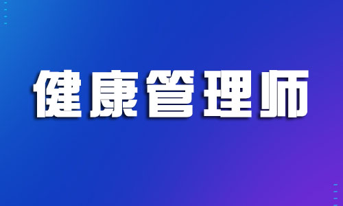 宁波市报考2022年度健康管理师考试的条件
