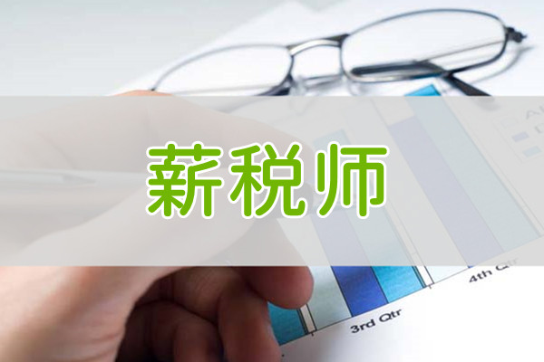 2022重庆市初级薪税师考试报名入口