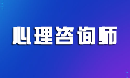 2022杭州心理咨询师怎么考取