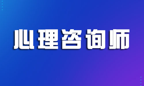 宁波2022心理咨询师网上报名中心