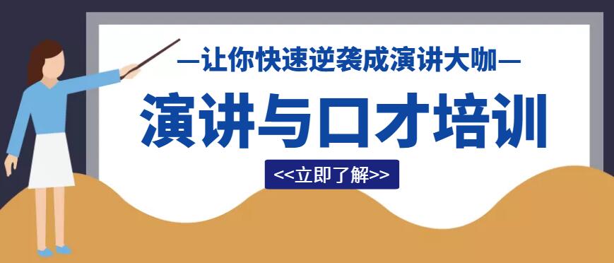 西安高新培训演讲口才网课班费用