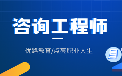 黑龙江2022咨询工程师考试2月份即将开始报名