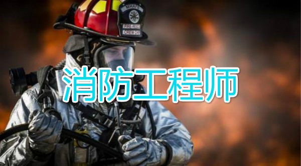 2022年一级消防工程师备考建议