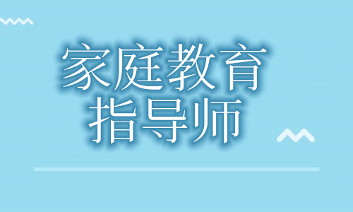 重庆市家庭教育指导师证书有什么用