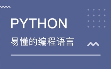 郑州学Python要培训多久才能出去找工作