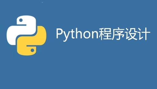 南阳基础差有必要参加Python培训班吗