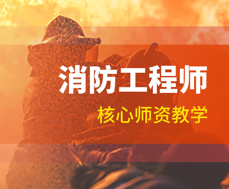 大連消防工程師培訓班