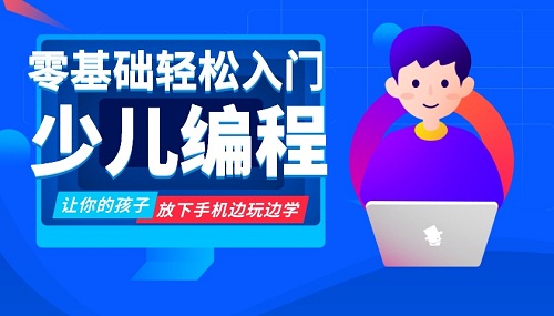 孩子再不接触编程就错过了智能时代的起跑线
