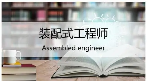 装配式工程师证书具体考哪些内容