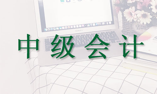 杭州2022年中级会计师报考条件和考试科目