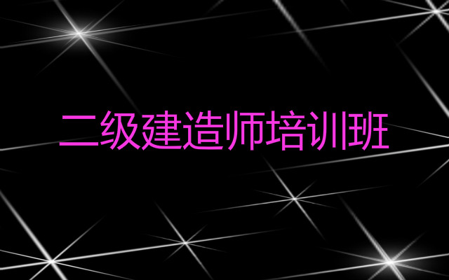 2022年报名广西二建培训班哪家好