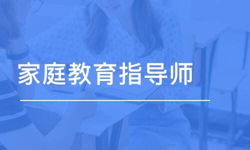 2022年上海考家庭教育指导师证学历要求