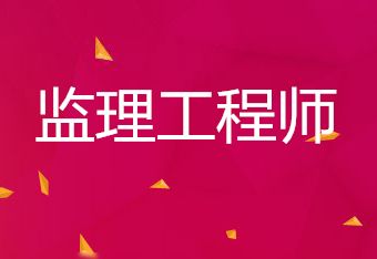 周口2022年监理工程师考试报名有关事项
