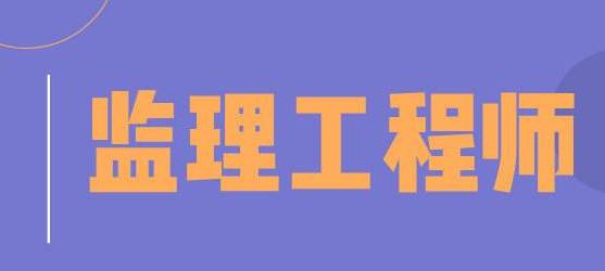 周口2022年监理工程师报名咨询中心