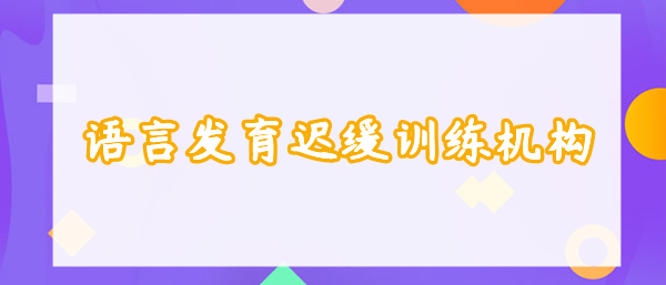 2022全新推荐的重庆幼儿语言发育落后康复训练机构一览