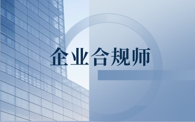 庆阳企业合规师考试培训机构报名电话
