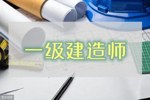 2022重庆一级建造师证书报考条件都是什么