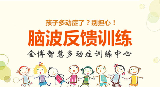 上海徐汇区儿童多动症训练班收费标准