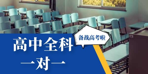 西安高中一对一辅导班哪家好 西安高中一对一辅导班哪家好