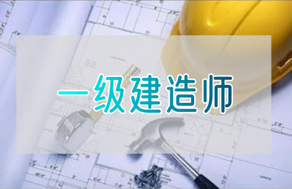 重庆22年考一级建造师证书到学天不会错