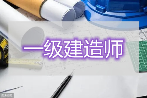 2022重庆当地一级建造师培训机构全新实力榜单