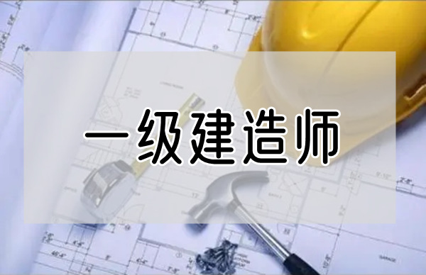 2022重庆地区一级建造师执业资格考试科目搭配方案有哪些