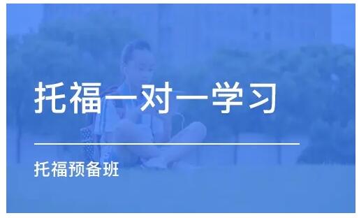 北京丰台区托福培训机构推荐