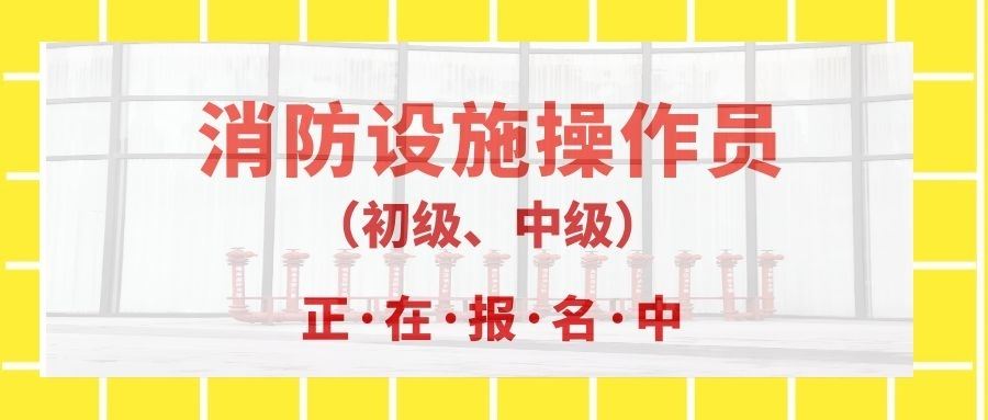 2022西宁消防设施操作员考证报名条件