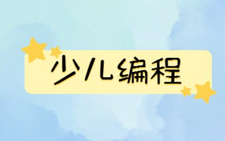 秦皇岛2022年全新少儿编程培训机构一览