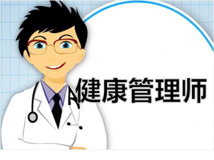 青岛教学好的健康管理师培训机构是哪家