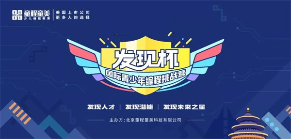 山东省淄博发现杯国际青少年编程挑战营