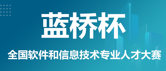 广西省蓝桥杯软件和信息技术专业人才大赛报名