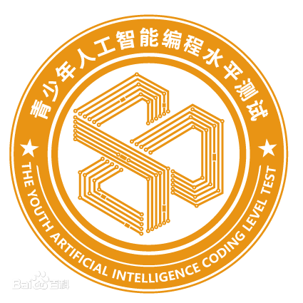贵州省青少年人工智能编程水平测试