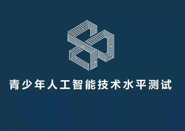 四川省青少年人工智能技术水平测试