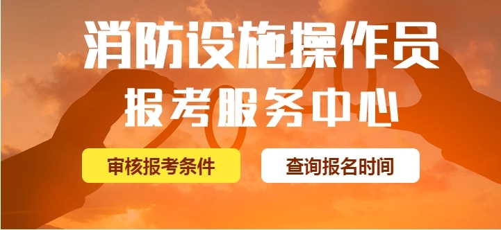沧州消防设施操作员培训学校哪个机构好