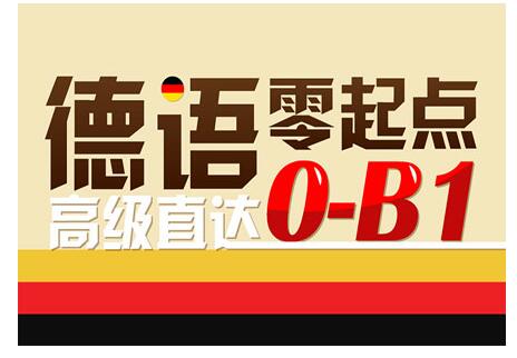 杭州比较好的德语德福考试培训机构推荐