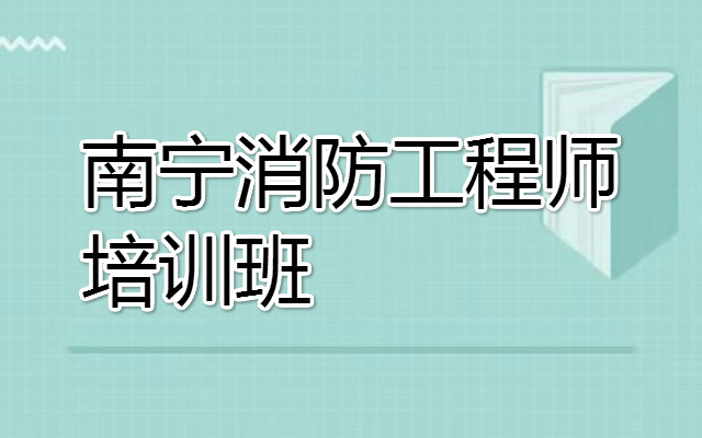 广西消防工程师培训机构口碑的学校推荐