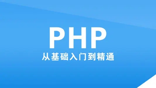你是否适合学习PHP开发