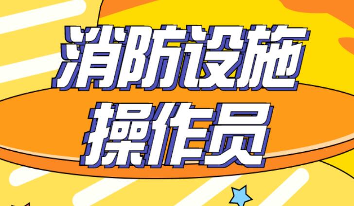 大专学历能考2022邢台消防设施操作员吗