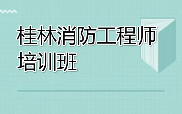 2022年桂林消防工程师培训机构报名条件